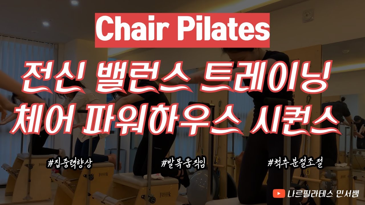 전신 밸런스 트레이닝😵ㅣ발부터 잡는 파워하우스🦶🏻ㅣ체어 시퀀스💙