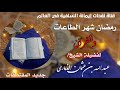 رمضان شهر الطاعات للشيخ الفاضل عبدالله بن عثمان الذماري حفظه الله تعالى