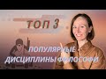 О чем говорит философия? ОСНОВНЫЕ направления в философии. Эпистемология. Метафизика. Этика.