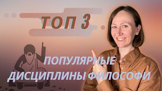 О чем говорит философия? ОСНОВНЫЕ направления в философии. Эпистемология. Метафизика. Этика.