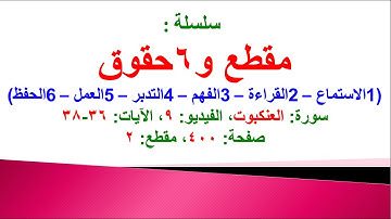 مقطع و6 حقوق (سورة العنكبوت الفيديو ٩ الآيات: ٣٦-٣٨) (في المصحف صفحة ٤٠٠ مقطع ٢) محمد ماضي