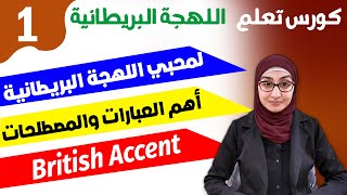 تعلم اللهجة البريطانية - British accent - تحدث اللهجة البريطانية و كأنك انجليزي