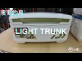 DAIWA 20年款  LIGHT TRUNK α 雙開冰箱