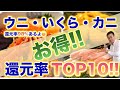 【ふるさと納税】2020年11月末時点のうに・カニ・いくらの還元率TOP10。おすすめの返礼品なので年末のふるさと納税に役立て下さい