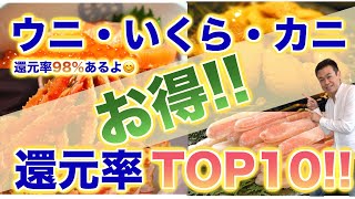 【ふるさと納税】2020年11月末時点のうに・カニ・いくらの還元率TOP10。おすすめの返礼品なので年末のふるさと納税に役立て下さい