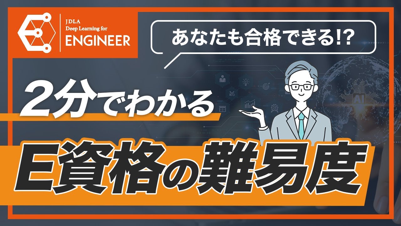 2分でわかる！E資格の難易度