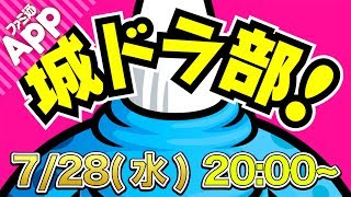 【城ドラLIVE】いつもの4人で仲よくプレイ！新情報もあるかもね！