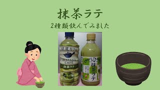 抹茶ラテ2種類飲んでみた　＃抹茶ラテ ＃飲み比べ