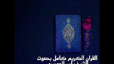 القران الكريم كامل بصوت الشيخ ياسر الدوسري Holy Quran 24 hours