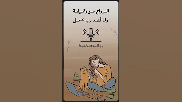 الـزواج مـو وظـيفـة ولا أحـد رب عـمـل عقلية النجاح تغيير حقيقي تحفيز المرأة تمكين المرأة 