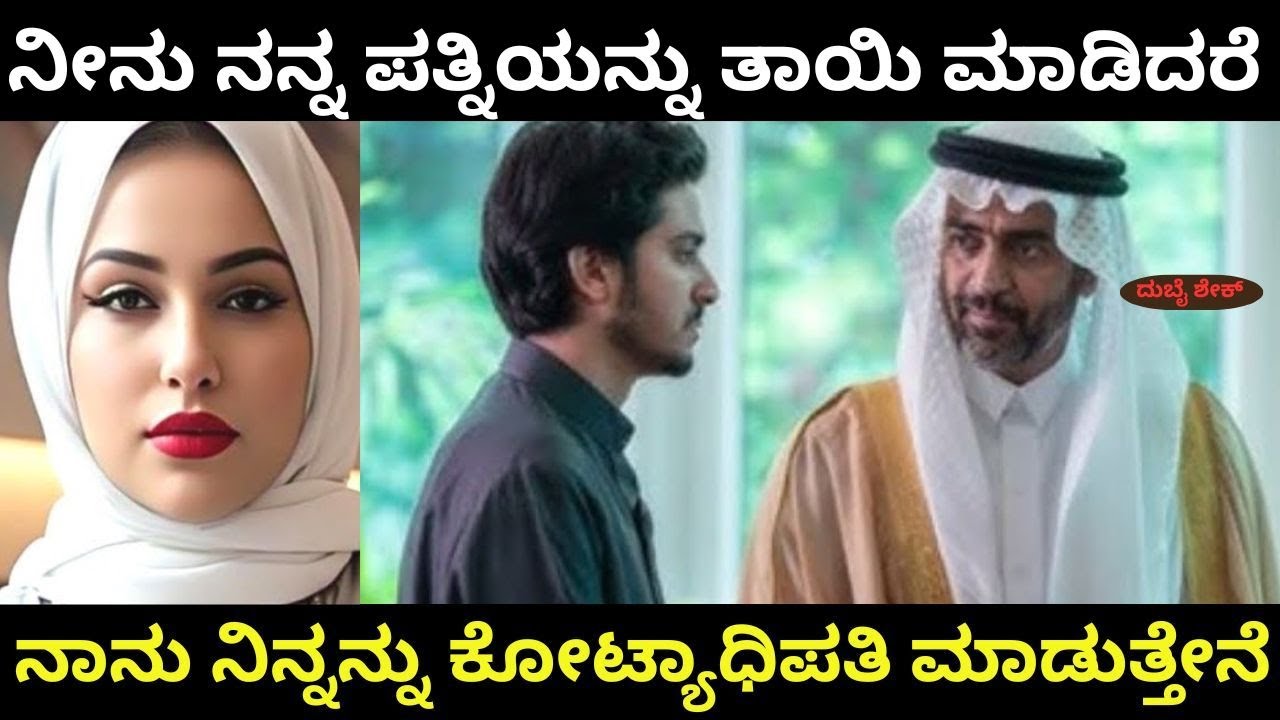 ನೀನು ನನ್ನ ಪತ್ನಿಯನ್ನು ಗರ್ಭಿಣಿ  ಮಾಡು..ನಾನು ನಿನ್ನನ್ನು ಕೋಟ್ಯಧಿಪತಿ ಮಾಡುತ್ತೇನೆಂದ  ಶೇಕ್  .. ನಂತರ ಏನಾಯಿತು ?