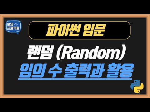 파이썬 랜덤 (Random) 함수를 이용하여 임의적인 수 출력과 활용