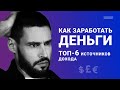 КАК ЗАРАБОТАТЬ ДЕНЬГИ 💵 ТОП-6 источников дохода 💰 [Кир Горшков]