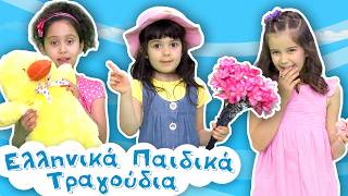 Mix - Ελληνικά Παιδικά Τραγούδια | Συλλογή | Paidika Tragoudia by Ελληνικά Παιδικά Τραγούδια 20,689 views 5 months ago 32 minutes