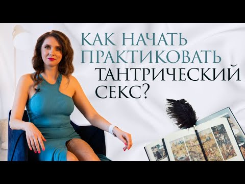 Тантрический секс. Как начать практиковать?