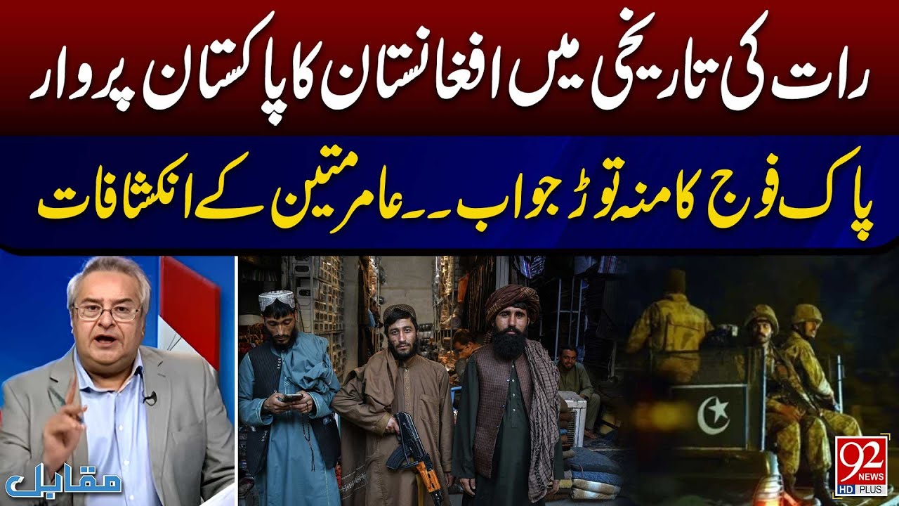 Пакистанская армия дала решительный ответ Афганистану | Амир Матин провёл серьёзный анализ | 92 N...
