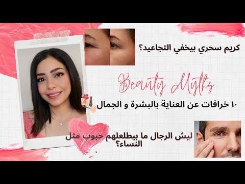 خرافات عن العناية بالبشرة و الجمال ليش البنات بيطلعلهم حبوب اكتر من الشباب و شو الحل