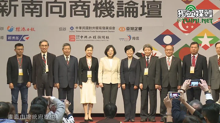 蔡英文：打開新南向通道，為台灣在亞洲樹立新里程碑 - 天天要聞