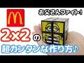 【マクドのルービックキューブ】2×2の作り方を詳しく解説するよ♪ミニオン＆ペット