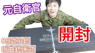 元自衛隊員が自衛隊８９式小銃（ガスブロ）を開封！色々と衝撃の銃だった。