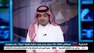 إنجاز طبي سعودي على يد الدكتور محمد صالح اليامي بمستشفى الملك خالد بنجران