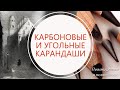 КАРБОНОВЫЕ И УГОЛЬНЫЕ КАРАНДАШИ Преимущества и недостатки