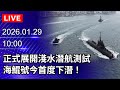 海鯤號潛航測試