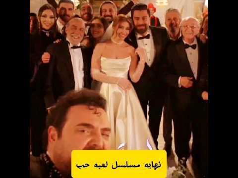 نهايه مسلسل لعبه حب  مسلسل لعبة حب