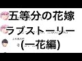 【2次小説】【五等分の花嫁】上杉風太郎は中野一花に好かれた