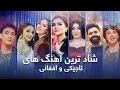 Tajiki And Afghani Mast Songs مجموعه از بهترین آهنگ های مست افغانی و تاجیکی Tajiki And Afghani Mast Songs مجموعه از بهترین آهنگ های مست افغانی و تاجیکی