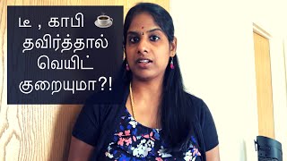 Avoid Tea/Coffee/Sugar for Weight loss|டீ காபி கட் பண்ணுங்க | உடல் எடை குறையும் | Tamil Tips