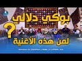 من هو صاحب أغنية بوكي دلالي التي تعد واحدة من أشهر الأغاني الكردية