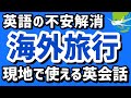 【最新】英語初心者でも海外旅行ですぐに使える英会話フレーズ 全21シーン 1時間 聞き流し | リスニング 英語耳 英語脳