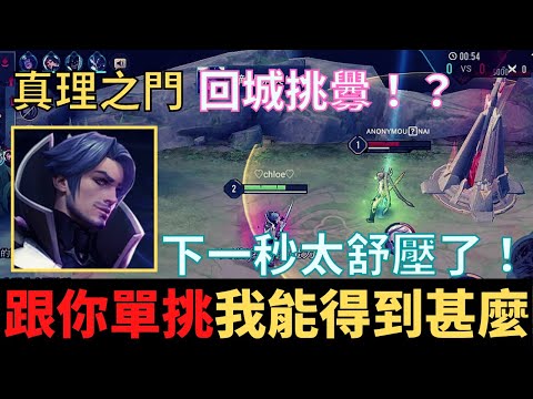 傳說對決|跟你單挑我能得到甚麼？回城挑釁！下一秒太舒壓了！S19弗洛倫精華！真理之門|真國中生