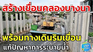 งานก่อสร้างเขื่อนคลองบางนา ช่วงมูลนิธิสายใจไทย - ถนนทางรถไฟสายเก่าปากน้ำ (พ.ค.67)