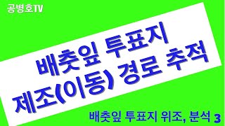 [위조3] "배춧잎 투표지, 제조(이동) 경로" / 선관위와 협력 및 공모관계에 주목 / 조재연 대법관과 홍동연 법원사무관 역할에 주목 / "이제 절효의 때이다"라고 판단 후 공개