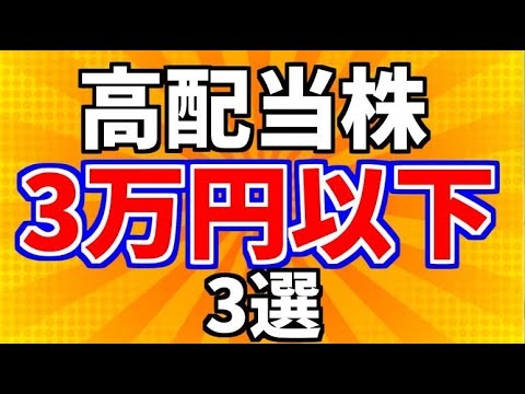 【高配当株】3万円以下で買える！おすすめ高配当銘柄3選【日本株】