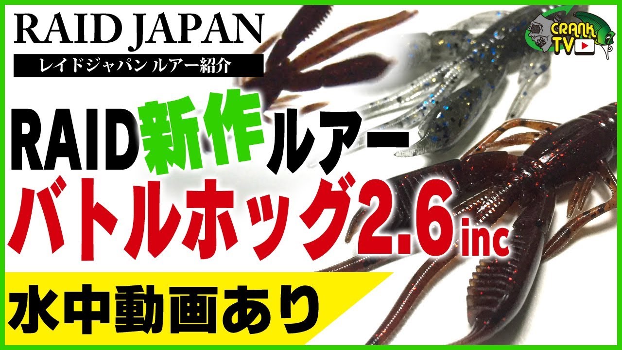 バトルホッグ 2 6 インチ レイドジャパン 最新作 ワーム 水中アクション動画あり ルアーの詳細をご紹介 Youtube