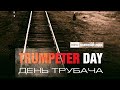 ДЕНЬ ТРУБАЧА.  Документальный фильм | Авторское фестивальное кино