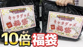 定価の10倍入ってるらしいキャラグッズ福袋開けたらあの作品が大量に入ってた！