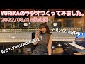 YURiKAのラジオつくってみました。生放送!2022/8/18