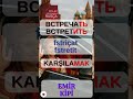 Karşılamak - Встречать / Встретить . Rusça kolay öğreniyorum #rusça #rusçafiilçekimi #ruscadersleri