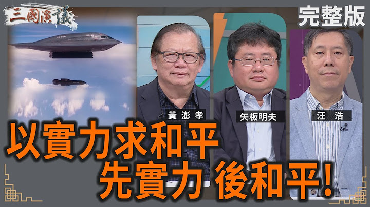 以實力求和平｜先實力 後和平！｜#黃澎孝 #矢板明夫 #汪浩｜@華視三國演議｜20250628