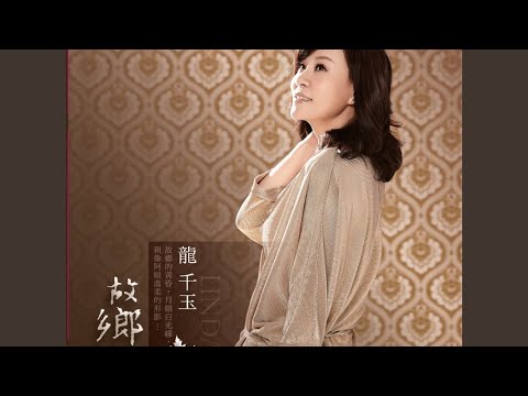 祝你幸福 (ZHU NI XING FU)
