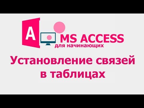 MS Access для начинающих. Урок 3. Установление связе в таблицах