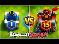 حساب مستوى واحد ضد حساب ماكس في كلاش رويال