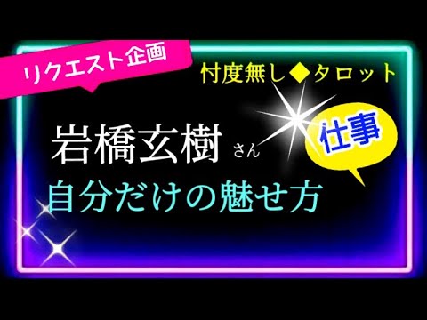 【岩橋玄樹さん🩷】【仕事🩷自分】本当に見せたい自分がある　@chamomile_sz