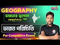 ভারতের ভূগোল MCQs | Indian Geography Class Bangla | WBP 2026 | ভারতের অবস্থান ও প্রতিবেশী দেশ