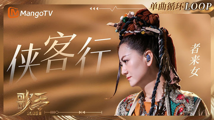 【歌手2025·LOOP】#者来女《侠客令》 一小时单曲LOOP｜《歌手2025》 SINGER 2025｜MangoTV