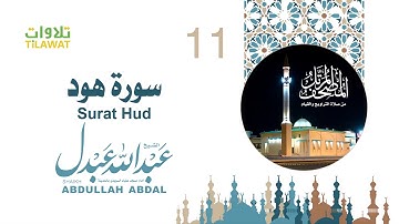 سورة هود - الشيخ عبد الله عبدل- إمام مسجد علياء السويدي بالمدينة